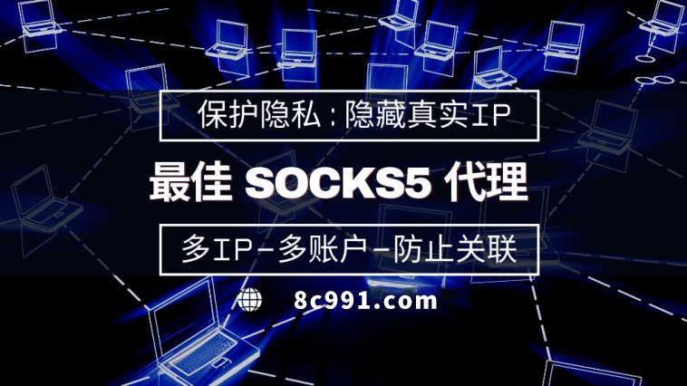 【内江代理IP】使用SOCKS5有什么好处？